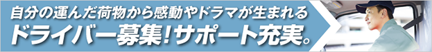 大石運輸ドライバー募集！サポート充実。