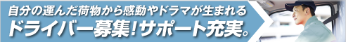 大石運輸ドライバー募集！サポート充実。